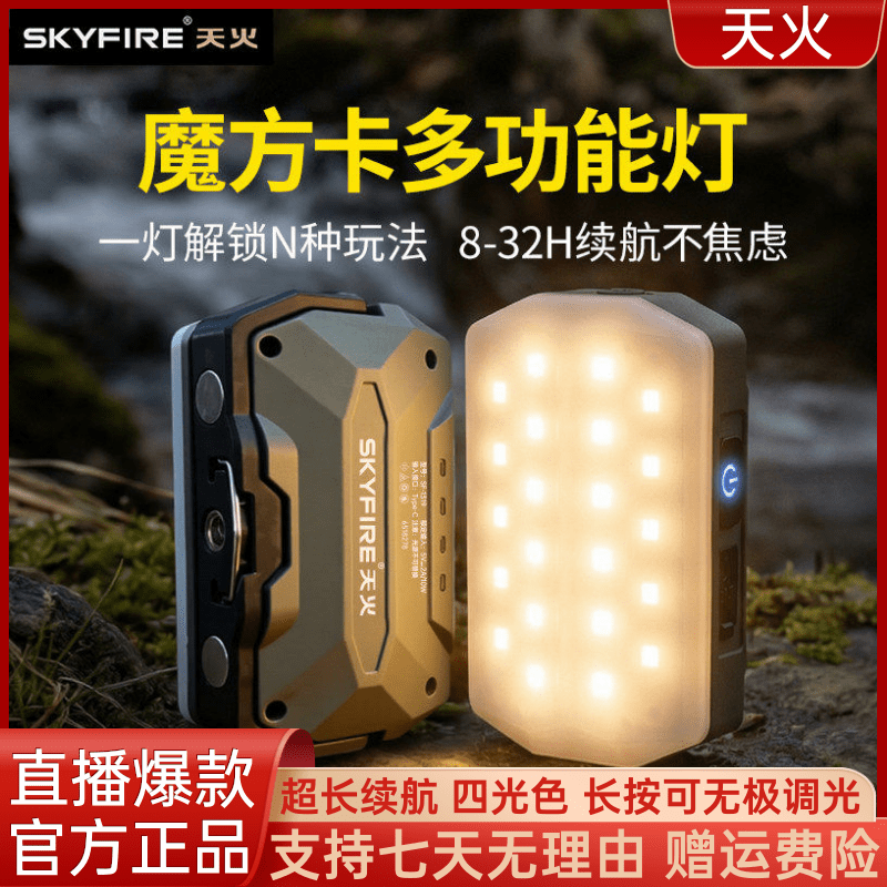 天火露营灯魔方卡多功能四档色温