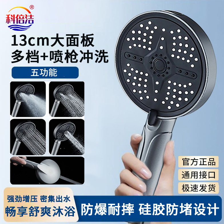 科倍洁花洒五档调节手持淋蓬增压