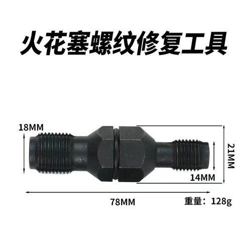 汽车火花塞螺纹修复工具火花塞攻牙器双头火花塞攻牙扳手丝锥工具