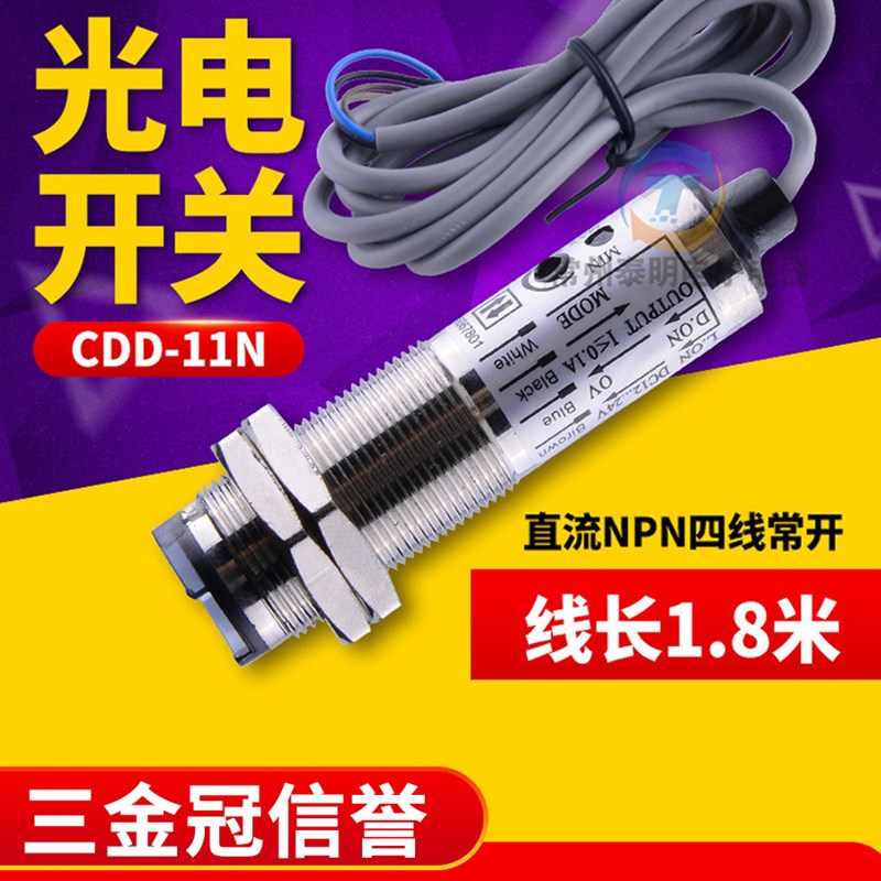 CDD-11N距离可调红p外漫反射12V光电感应开关传感器DC直流24V