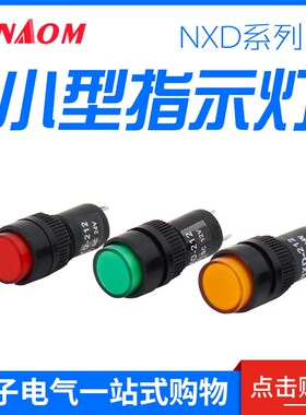NXD-212 信号灯 指示灯t 开孔 12MM 红色 绿色 电压24V 220V