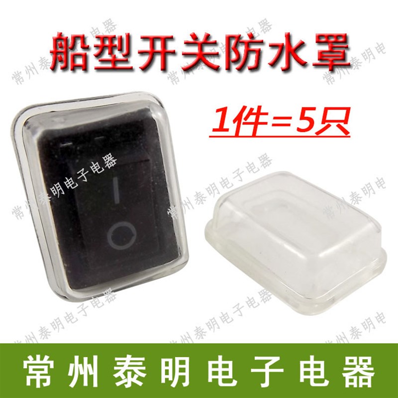 小型船型开关防尘帽 防护帽 2脚3脚船形透明防K水帽 圆形KCD1-105