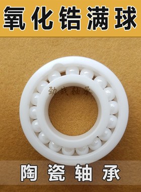 氧化锆满球全陶瓷轴承 6907p 6908 6909 6910 6911 6912 6913 CEF