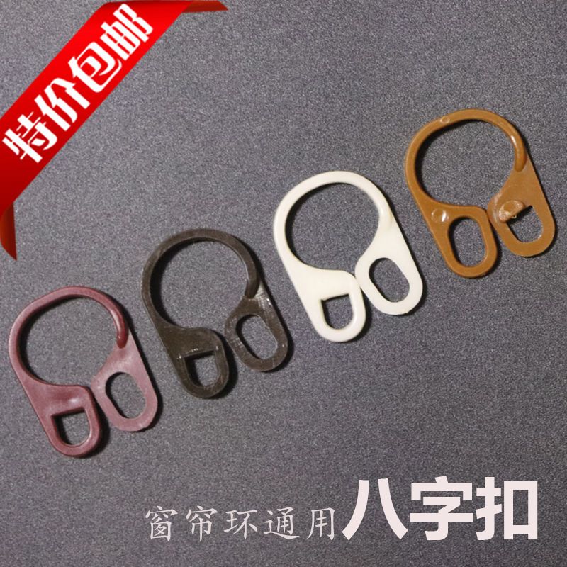 老式窗帘 8 字扣 8 字环塑料扣粗木杆木环圈挂钩配件小套环多色可