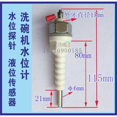 揭盖式洗碗机水位计电极液位传感器防干烧液位探针水箱水位探头