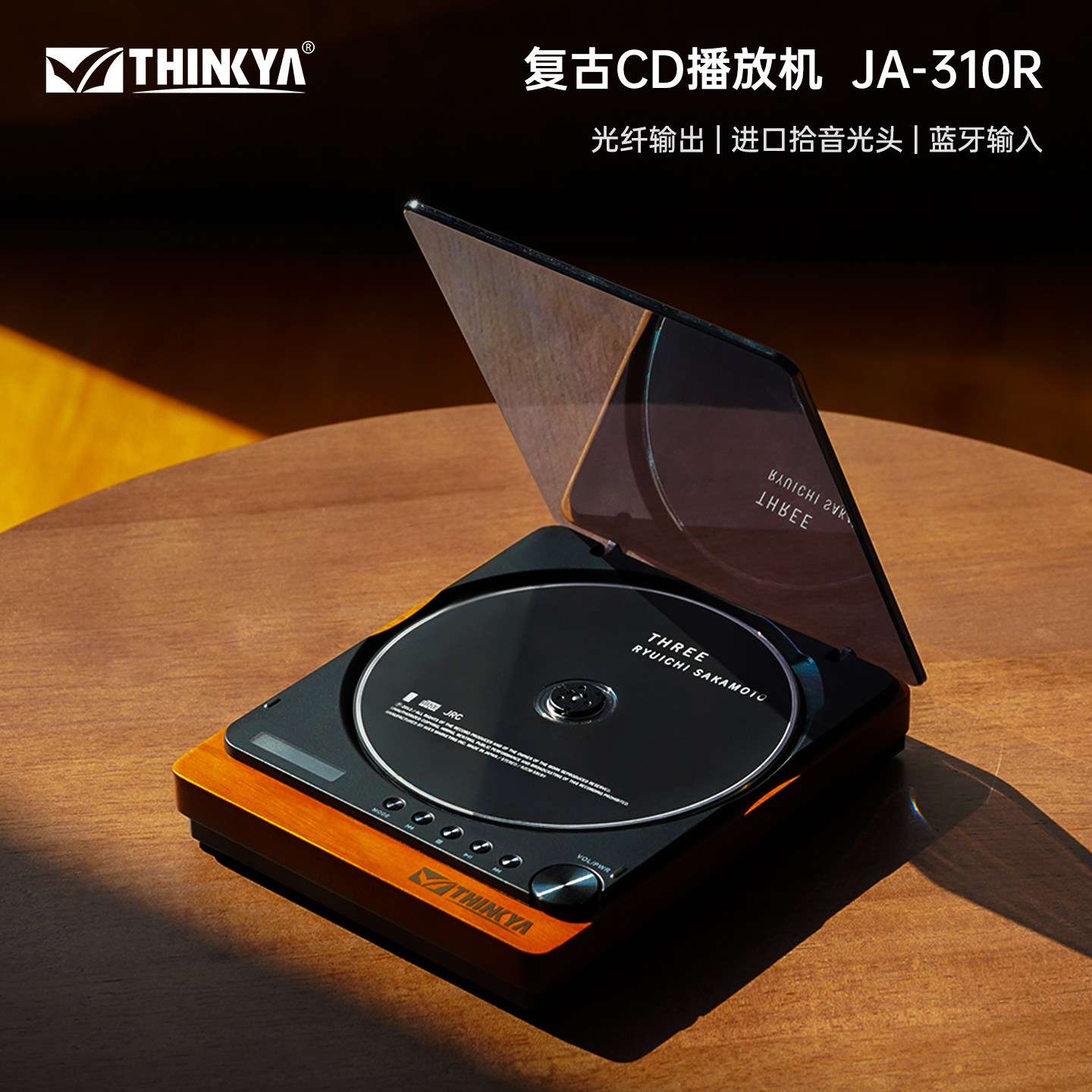 THINKYA JA-310R复古发烧级CD播放机专辑碟片播放器光纤无损输出