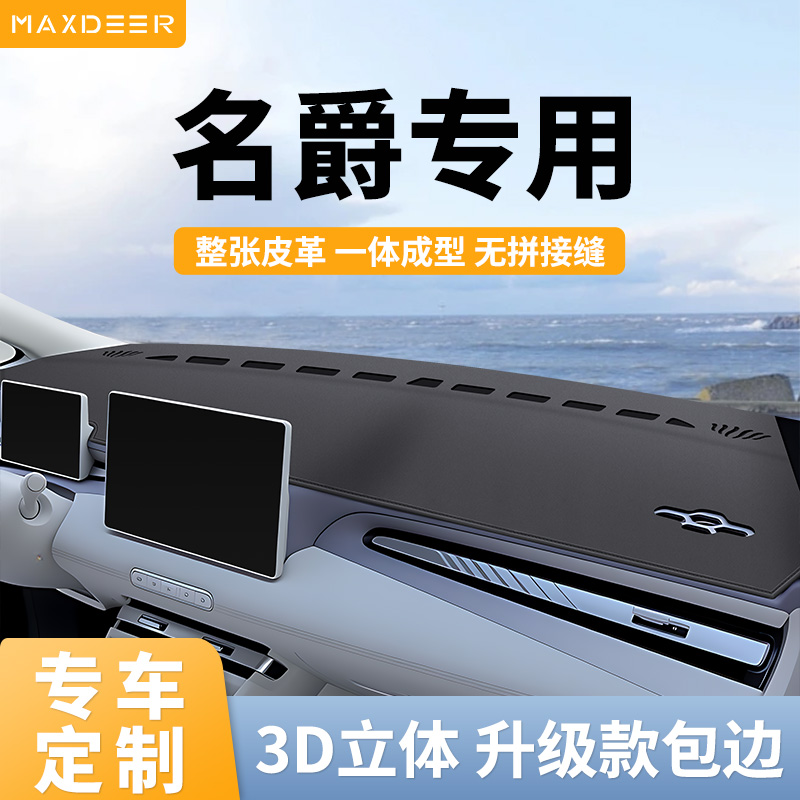 【名爵车系专用】中控台避光垫