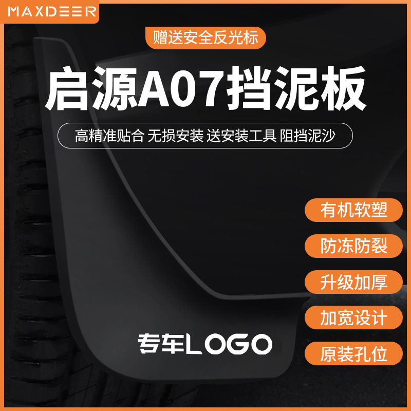 启源A07-Q07-A05-E07挡泥板