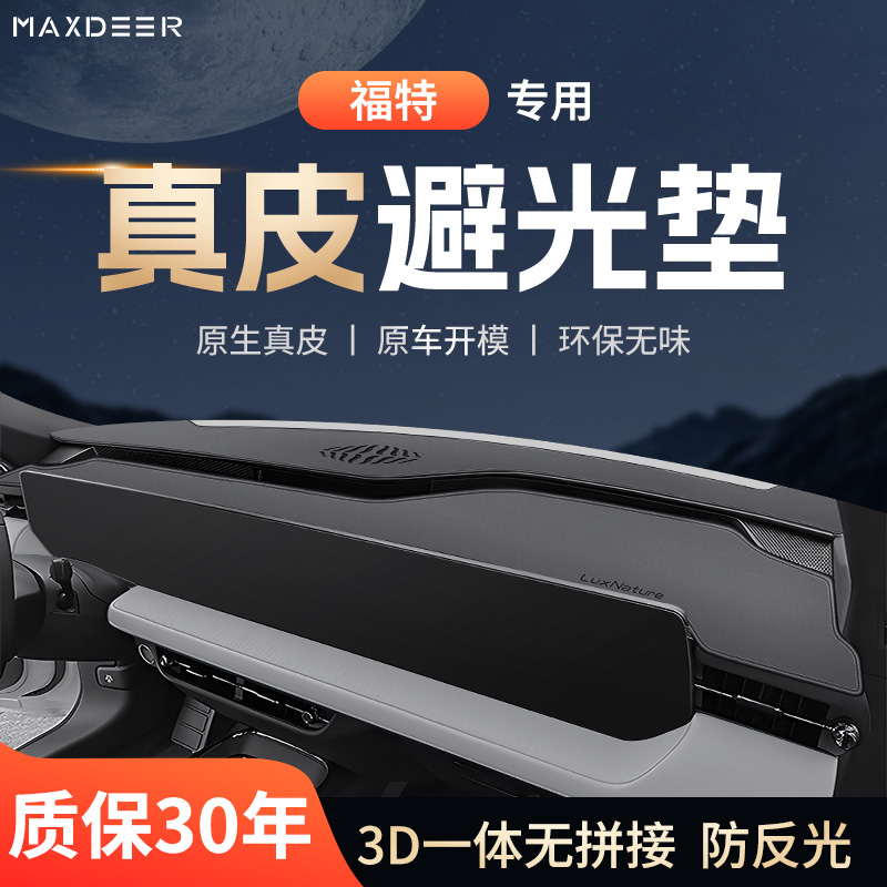 【福特车系专用】仪表台避光垫