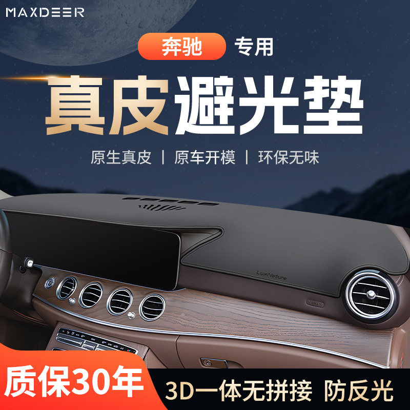 【奔驰车系专用】仪表台避光垫