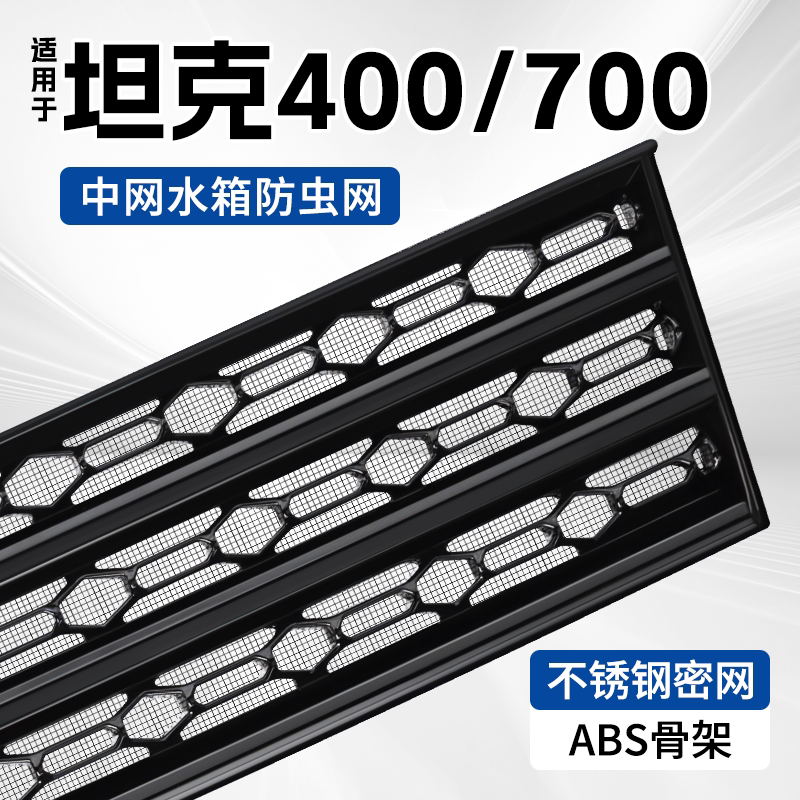 适用于26款坦克400/700防虫网图片