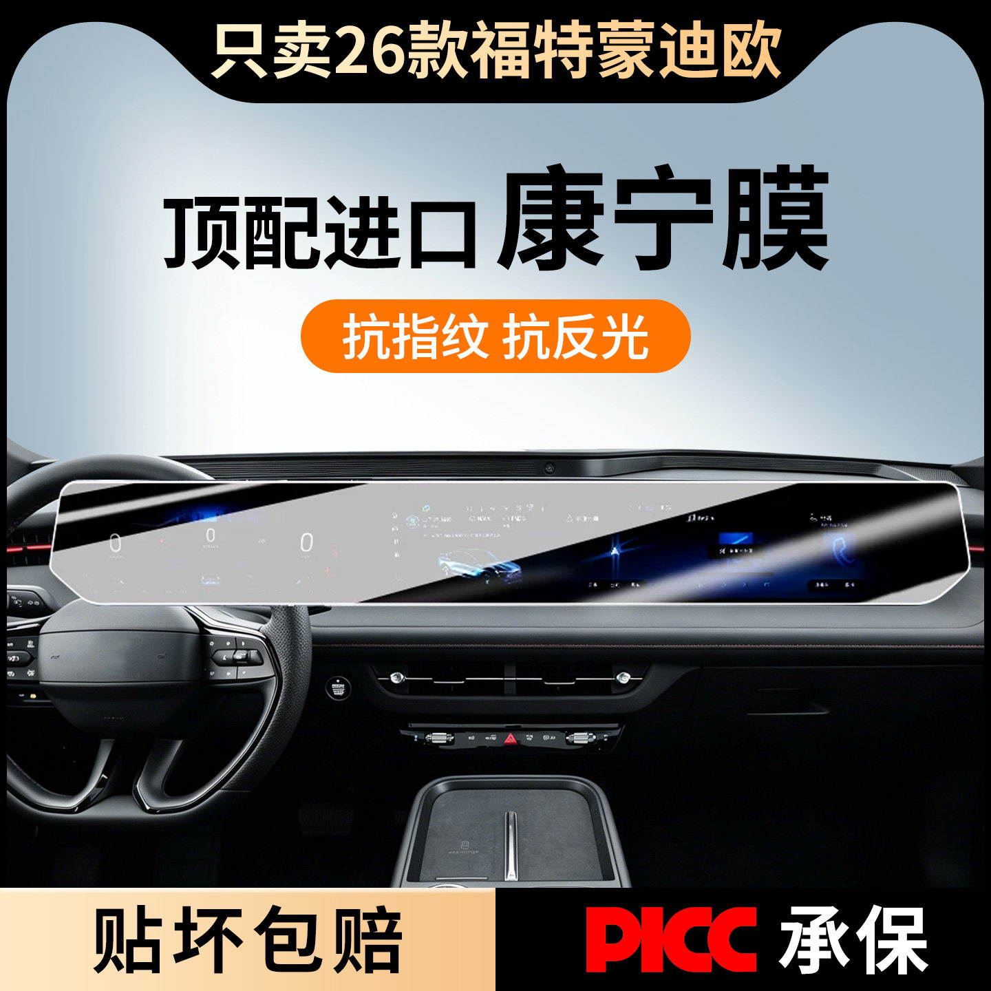 【福特蒙迪欧】超清增透钢化膜