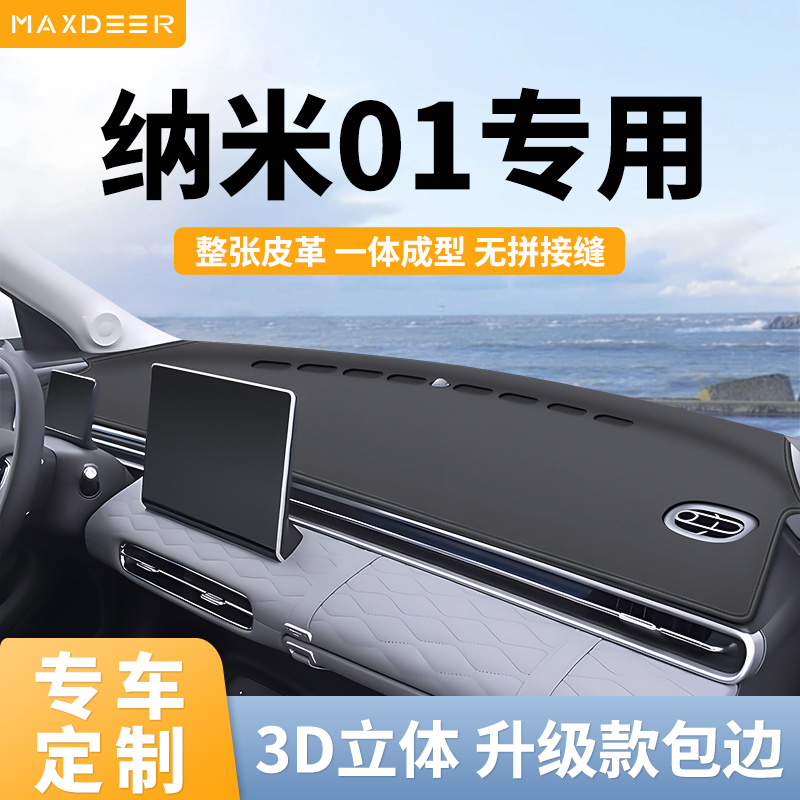 【东风纳米01专用】中控台避光垫