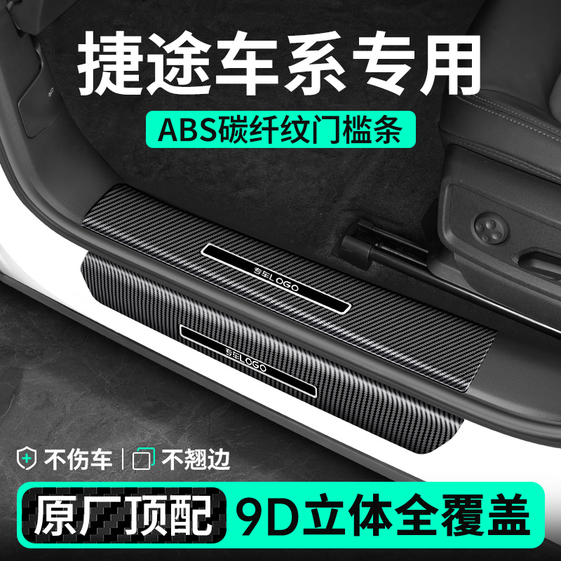 【捷途车系专用】碳纤纹门槛条