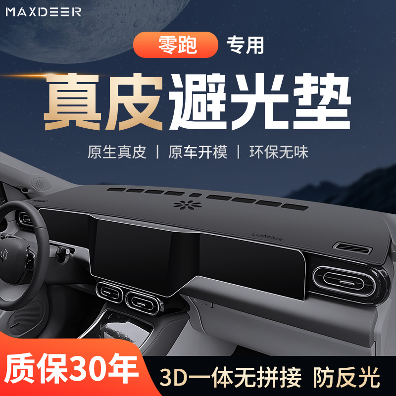 【零跑车系专用】仪表台避光垫