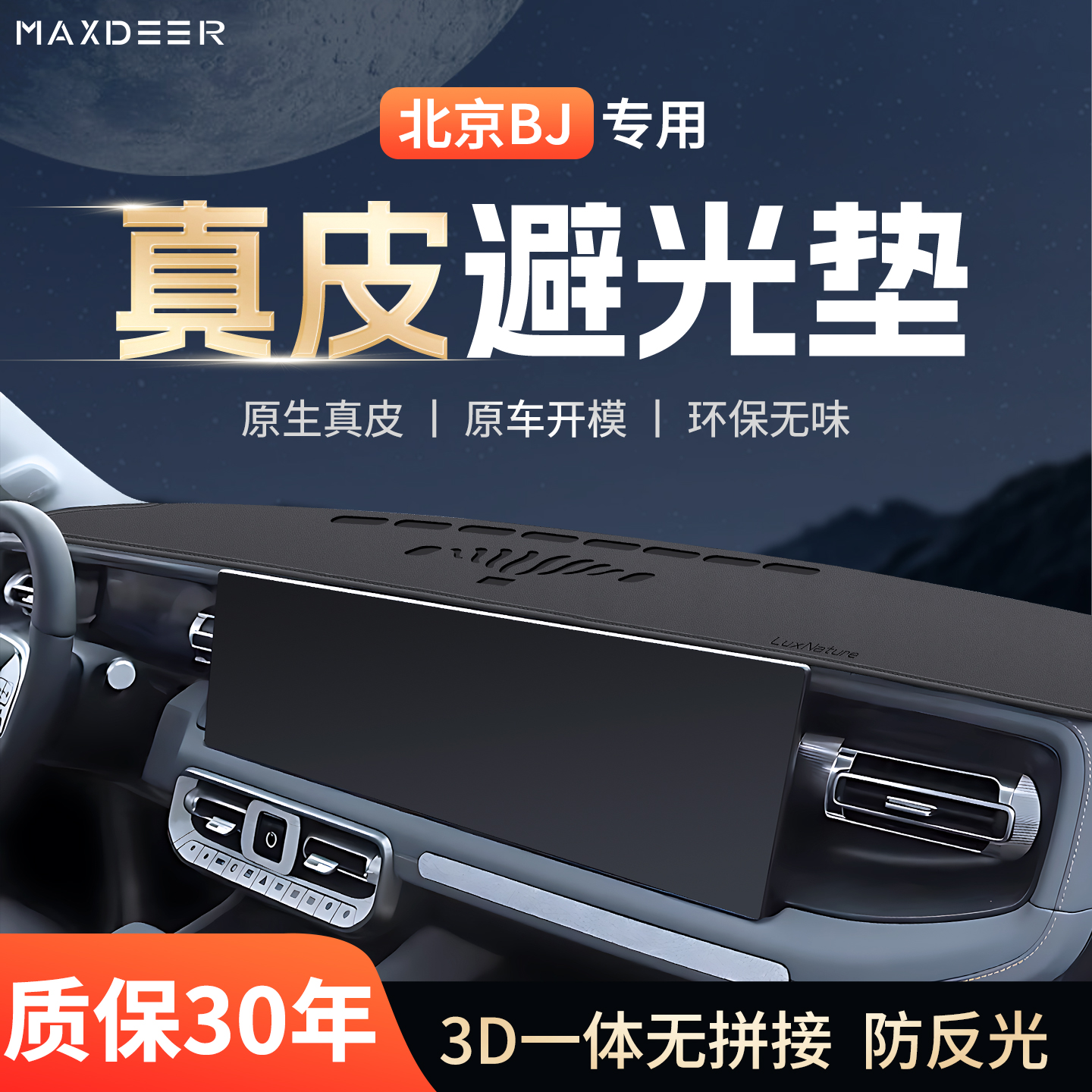 【北京BJ车系专用】仪表台避光垫