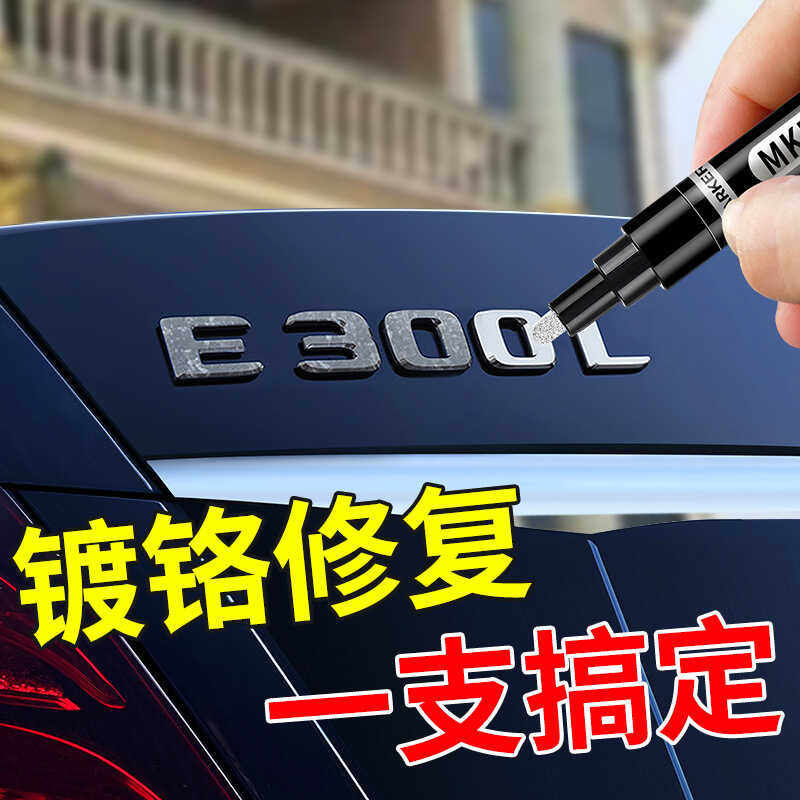 汽车电镀镀铬装饰车身亮条划痕氧化破损修复补漆笔轮毂自喷漆