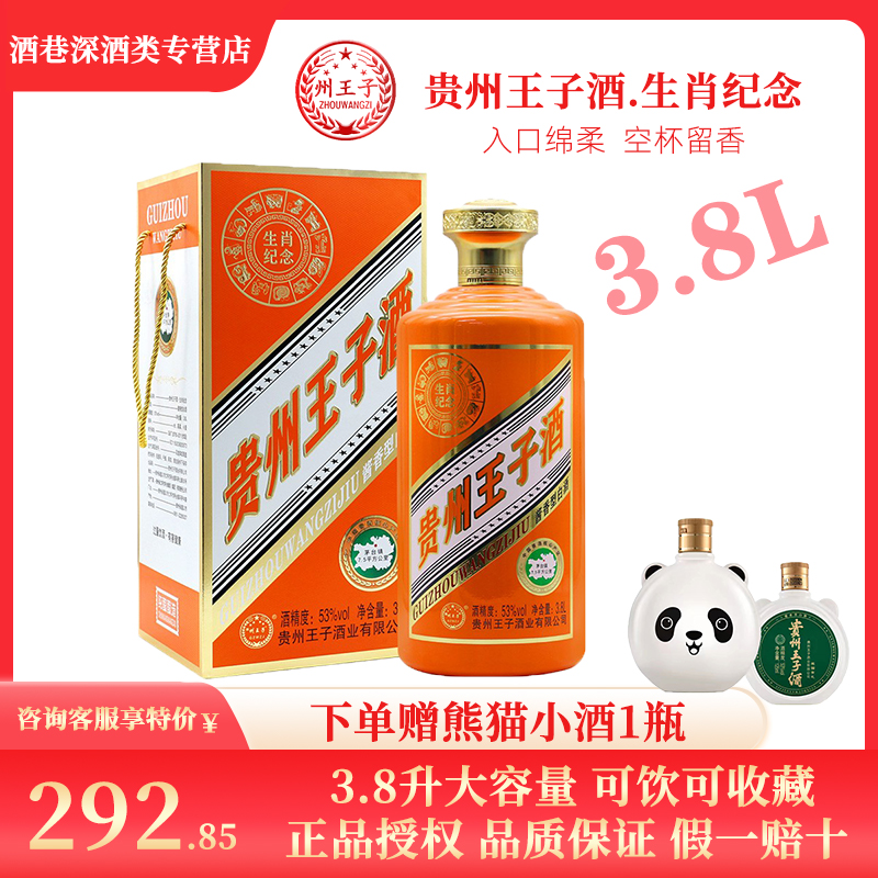 贵州王子酒生肖纪念3.8L 收藏级酱香型白酒53度礼盒装 酒类 白酒/调香白酒 原图主图