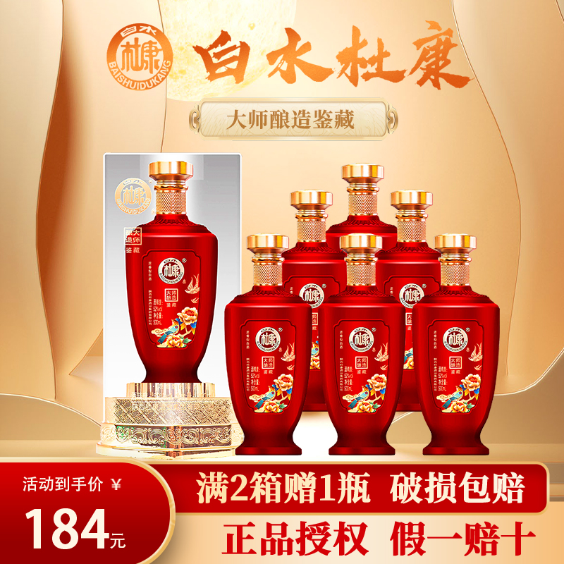 白水杜康52度大师酿造鉴藏浓香型纯粮食白酒整箱500ml*6瓶杜康酒