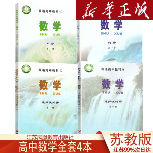 新版江苏教高中数学课本全套装苏教版高一高二高三学期数学4本套装课本教材必修1、2+选修1、2教科书江苏凤凰教育出版社