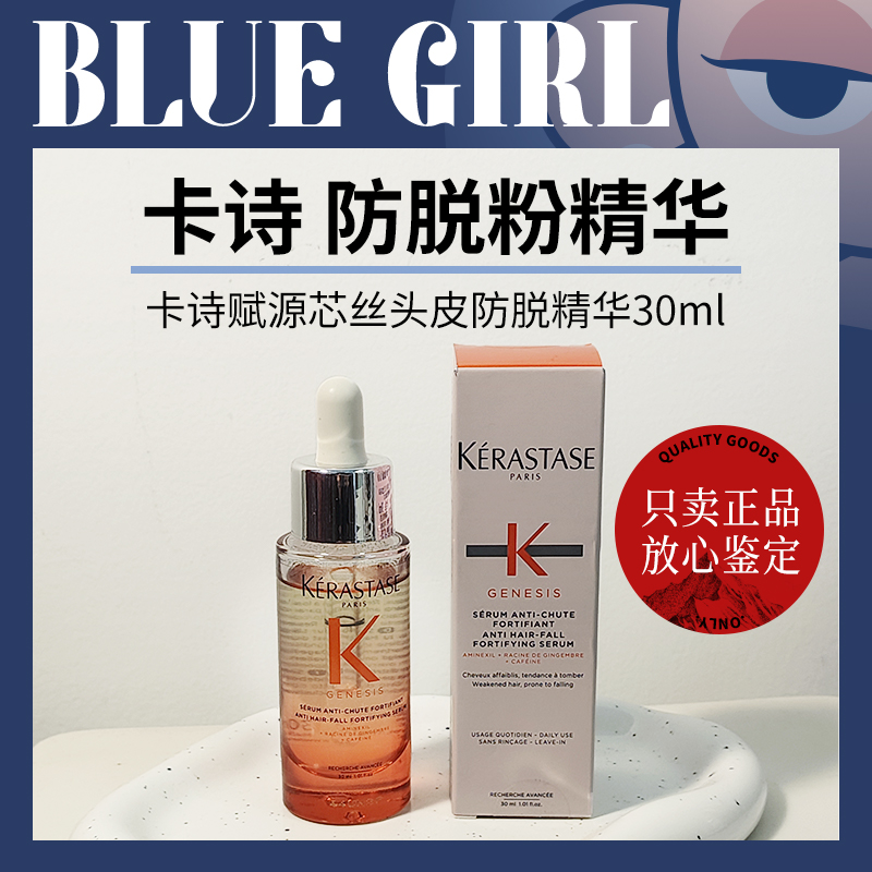 卡诗元气姜防脱粉精华液30ml固发