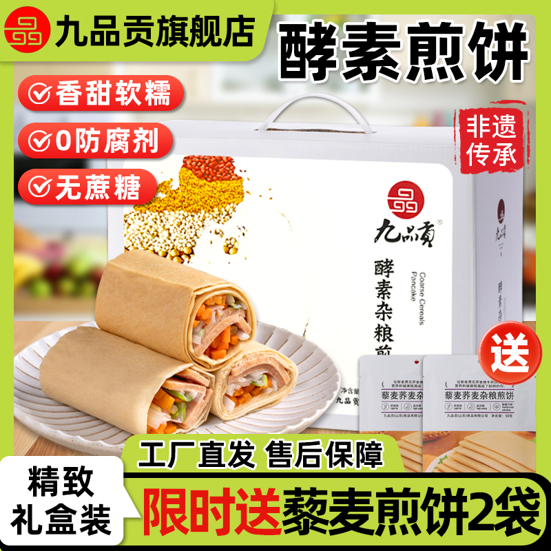 九品贡酵素杂粮煎饼山东特产送礼