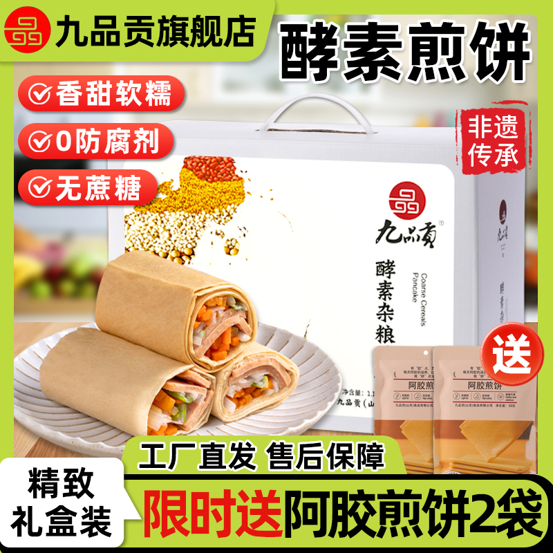 九品贡酵素杂粮煎饼山东特产送礼