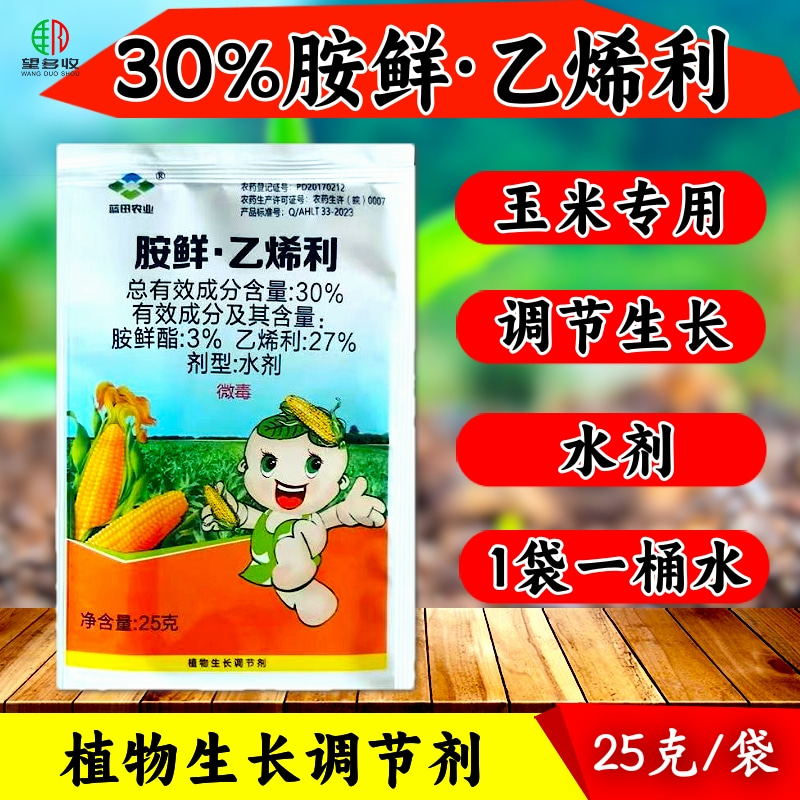 胺鲜乙烯利玉米调节生长剂