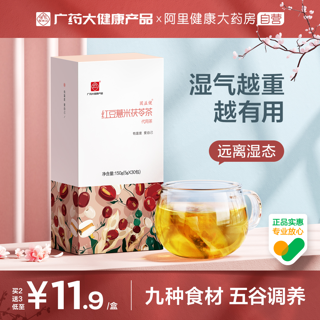 白云山红豆薏米茶可搭祛湿薏仁赤小豆苦荞芡实养生正品