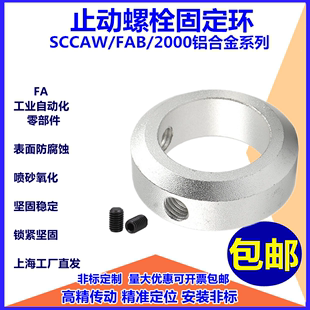 FAB光轴止退环 铝合金止动螺丝固定环型限位环轴用定位档圈SCCAW