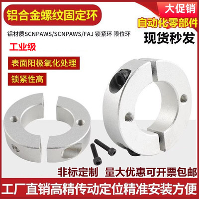 铝合金带螺纹平面顶丝孔分离型固定环铝合金夹紧环夹轴限位环环
