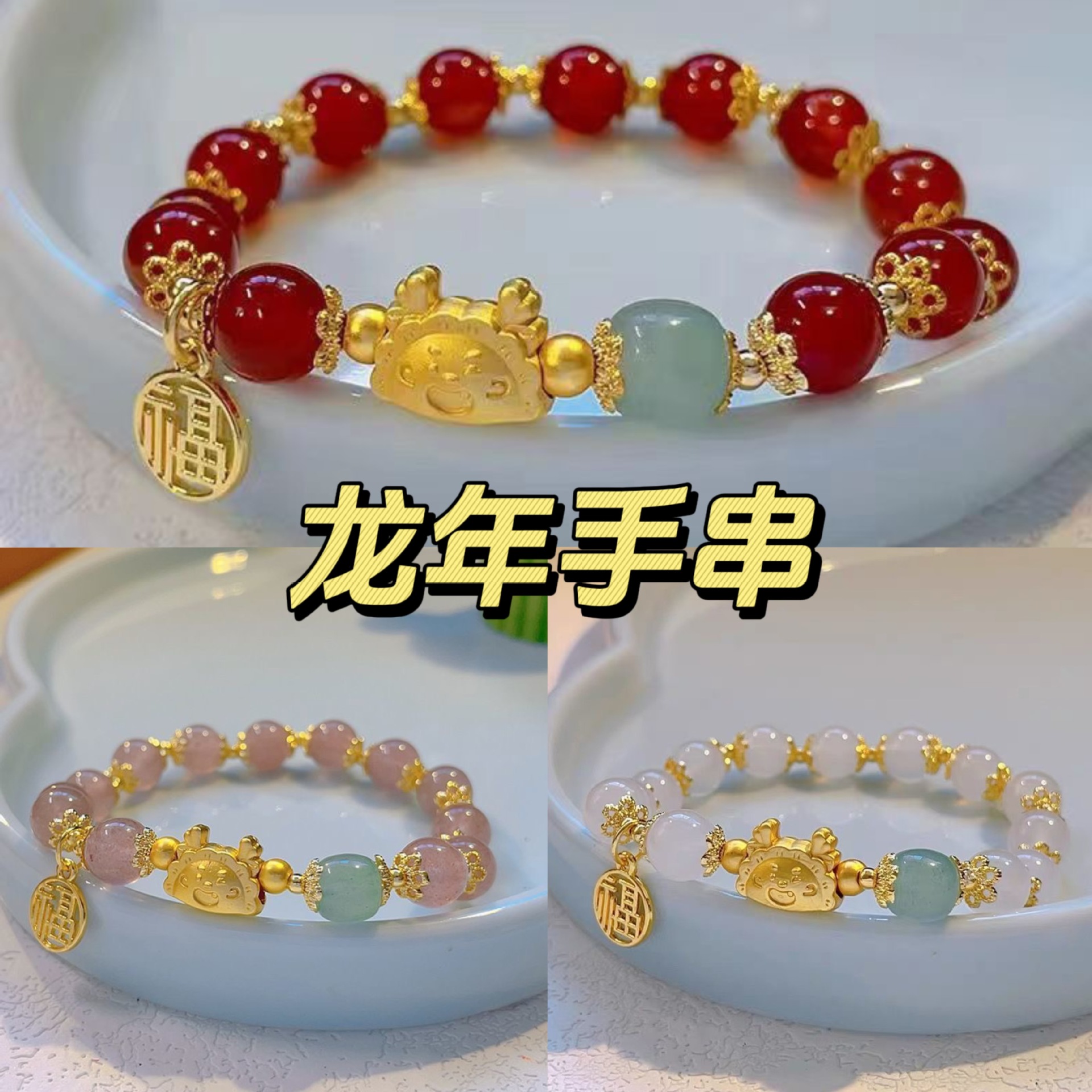 一龙蒸饺手链新款生肖龙