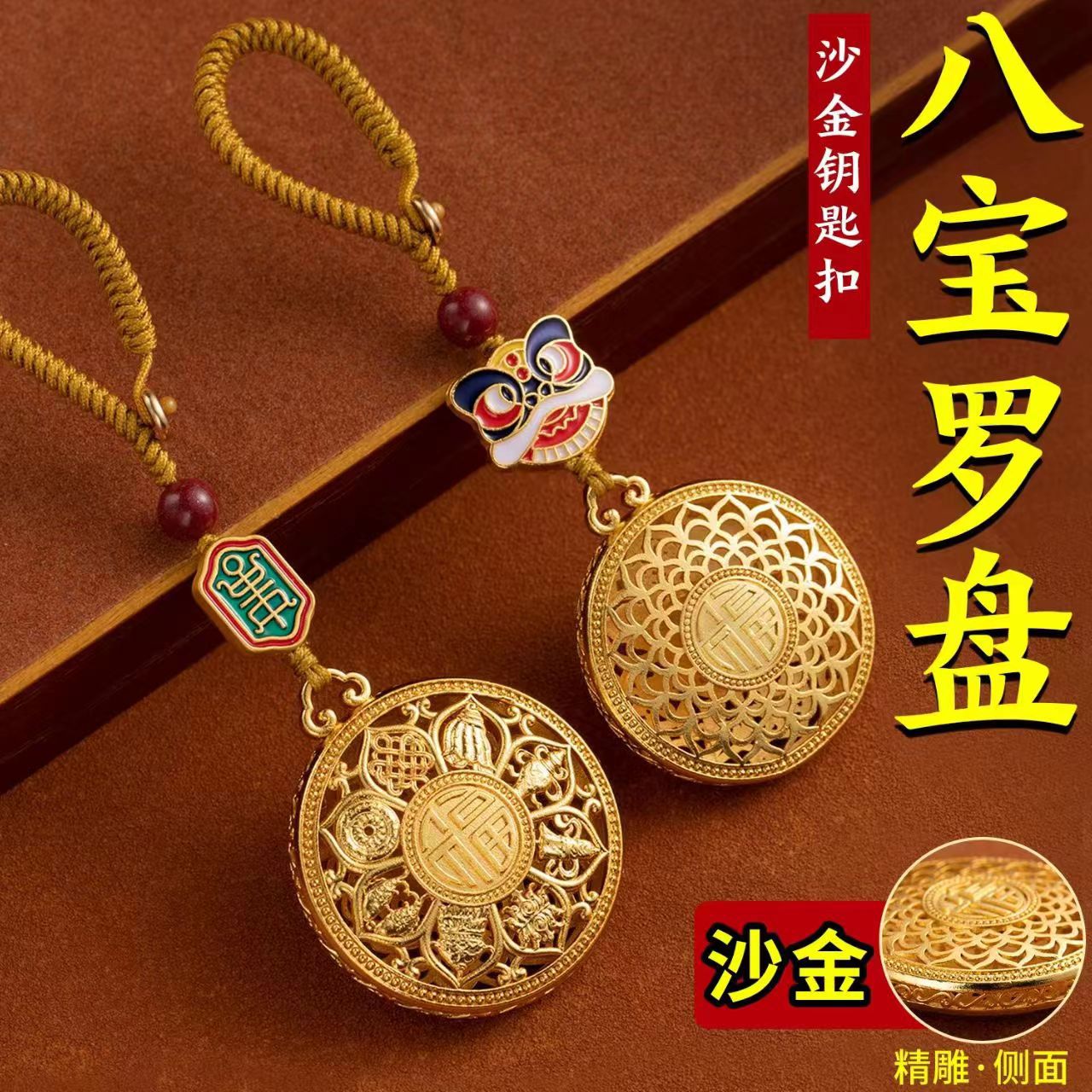 沙金八宝罗盘汽车钥匙扣