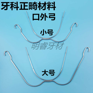 牙科口腔材料口外弓正畸材料口外牵引装置大号小号颈带头帽