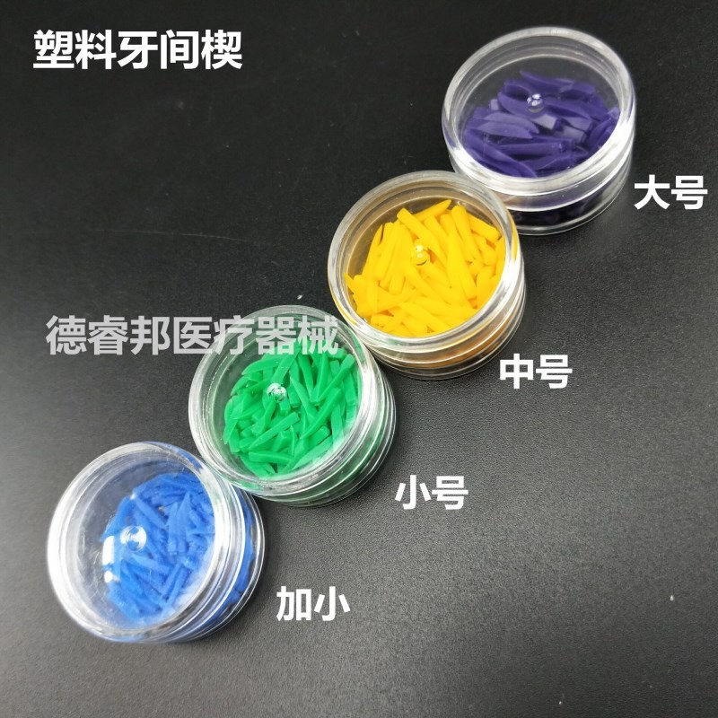 牙科塑料牙间隙补牙间隙楔