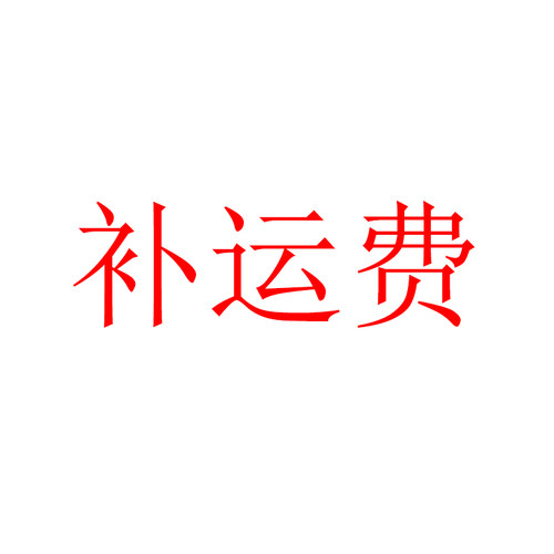 补运费 专用链接