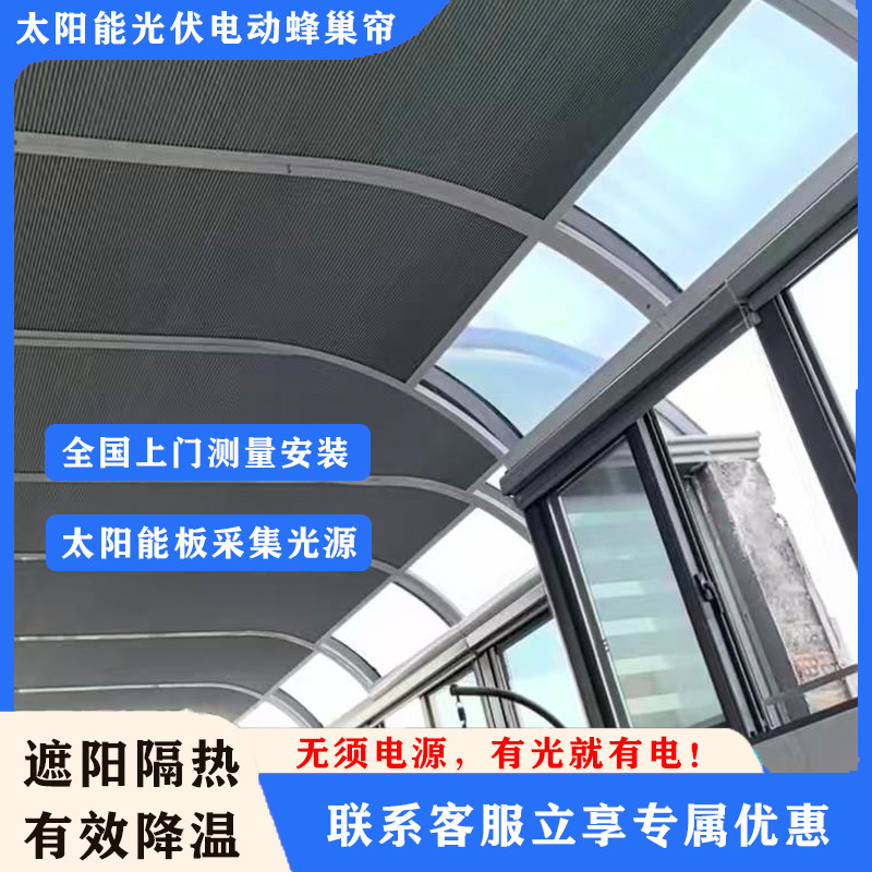 阳光房遮阳顶帘光伏电动蜂巢帘全遮光防晒天幕玻璃房天窗隔热定制