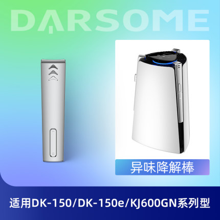 适配Darsome空气净化器DK-150/DK-150e/KJ600GN系列等异味降解棒