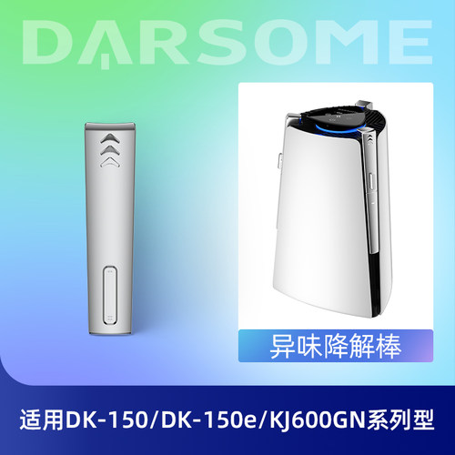 适配空气净化DARSOME异味降解棒