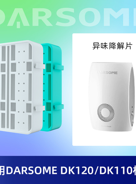 适配Darsome空气净化器DK120/DK110异味降解片