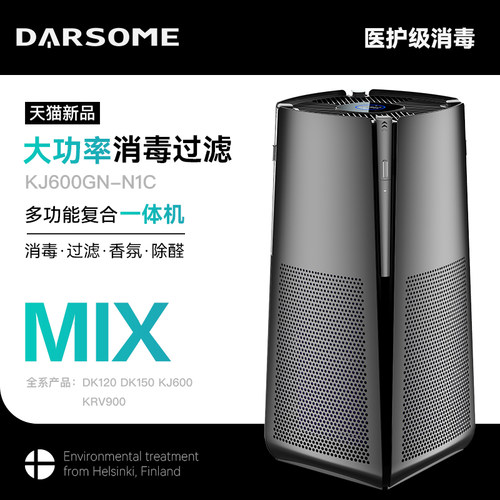 一体机空气净化器DARSOME消毒