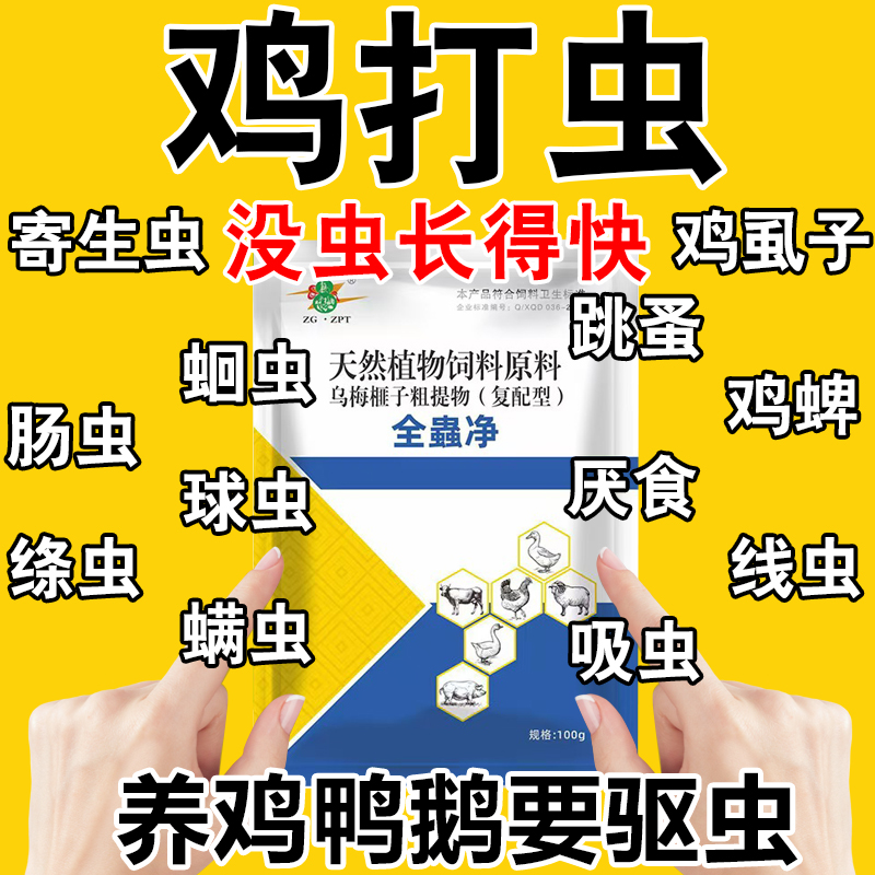 鸡驱虫药鸭鹅鸡用驱虫药肠虫清体内外寄生虫蛔虫线虫全虫净打虫药