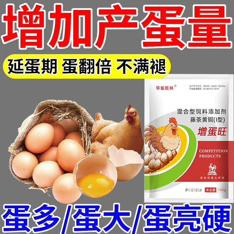 鸡下蛋专用增蛋旺蛋多多增蛋鸡用产蛋饲料催鸡下蛋产蛋灵