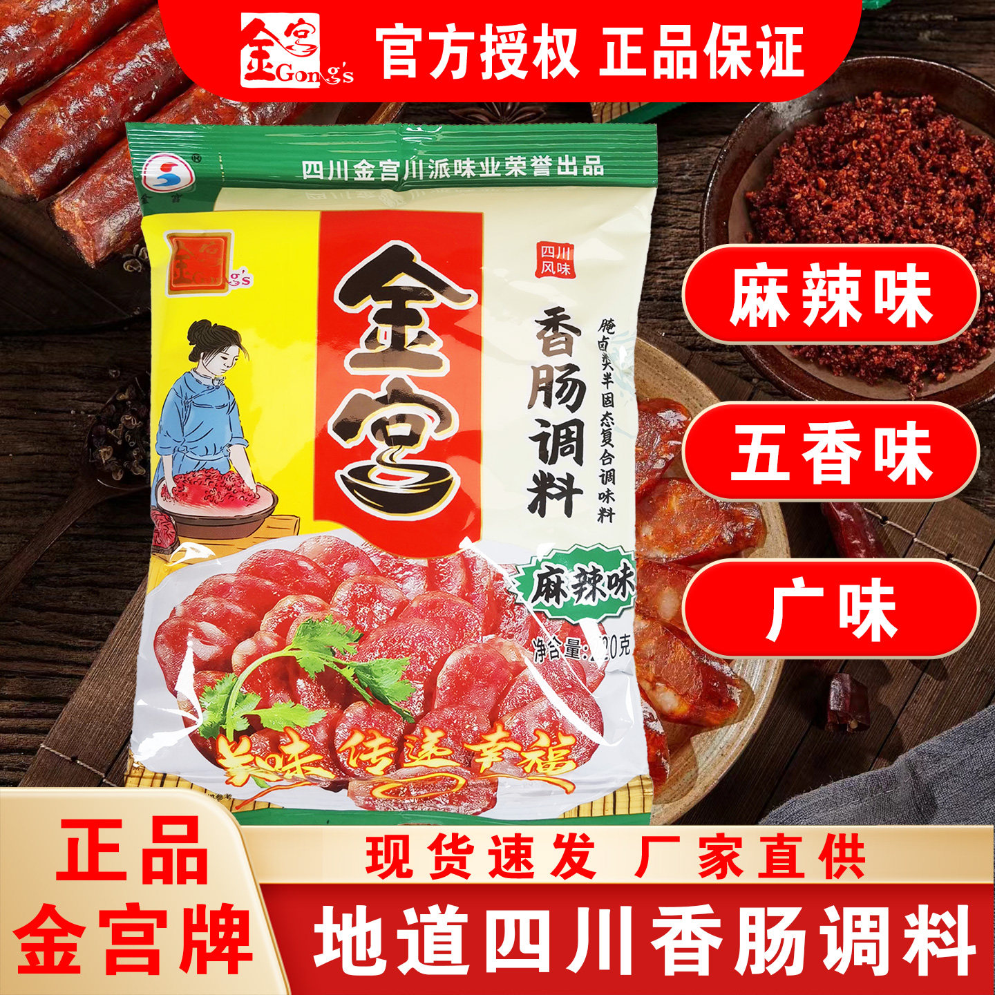 金宫麻辣广味香肠料四川特产家用肠衣/肠类加工原料