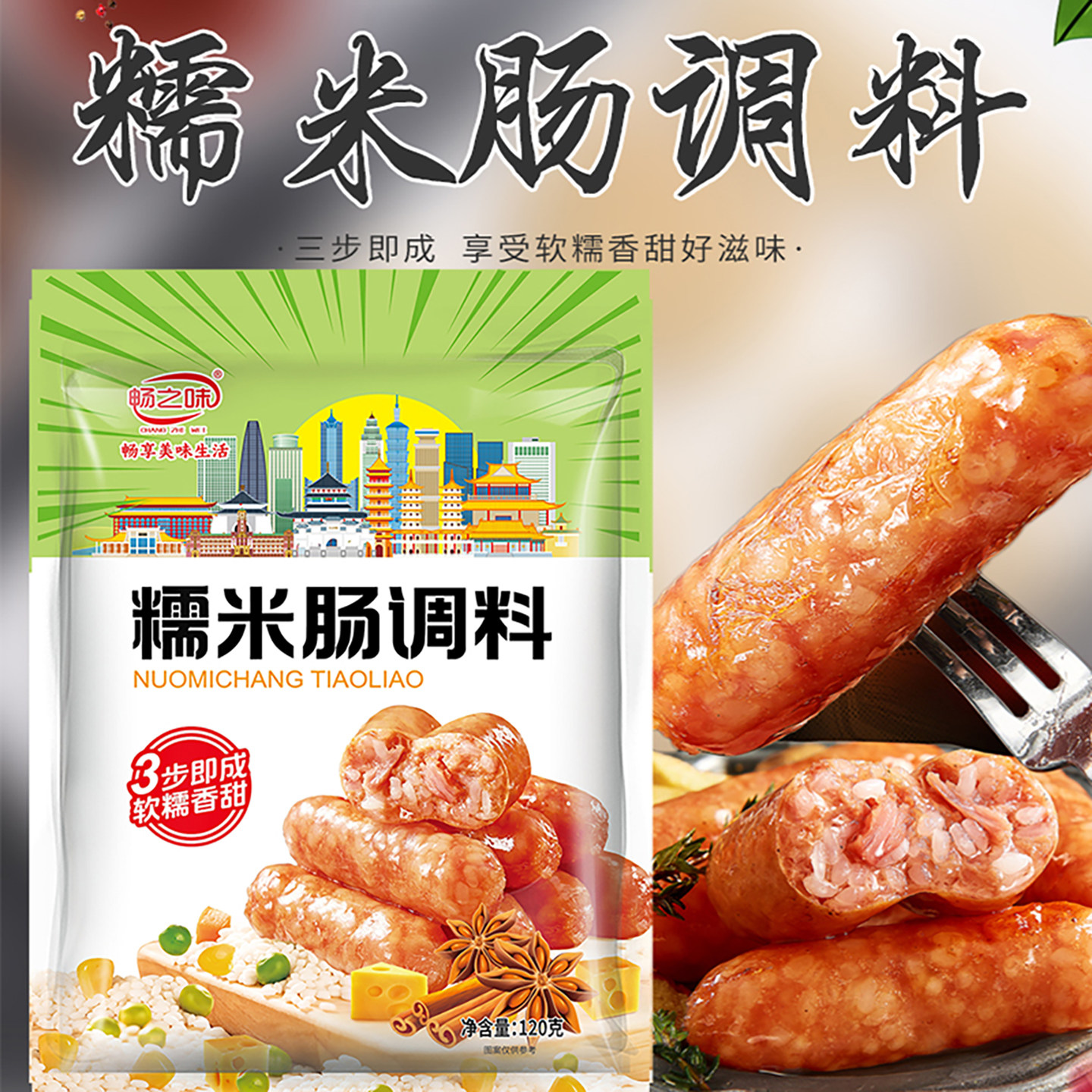 畅之味糯米肠调料加工香肠料自制灌香肠家用儿童肠料肠皮配料图片