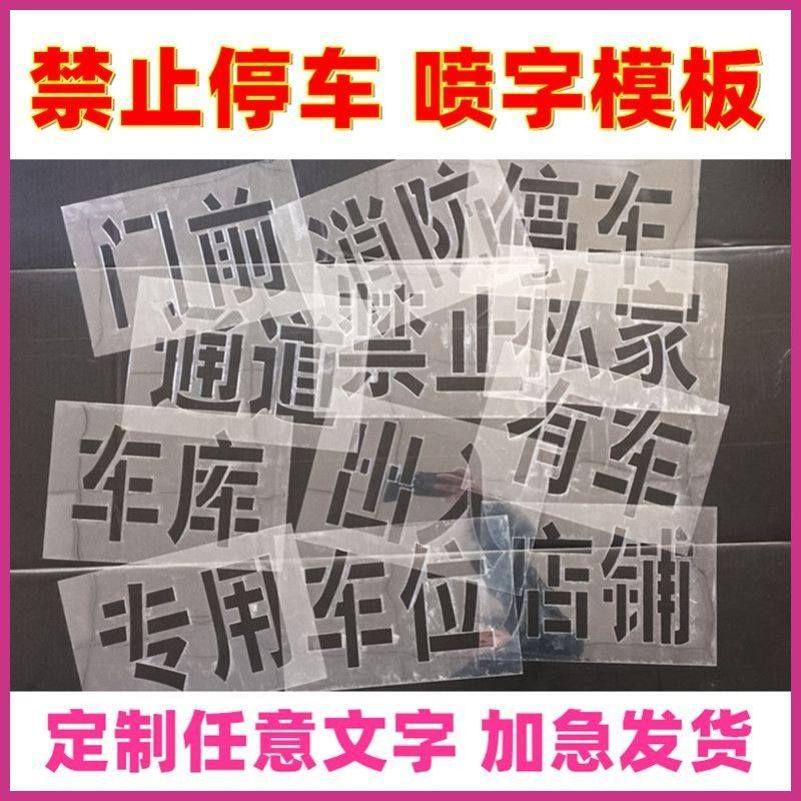 定制禁止停车喷漆模板店铺车库门前镂空字模板私家车位消防通道