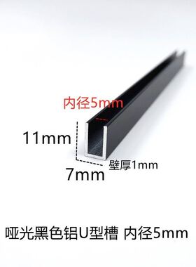 7*11*1mm哑光黑色铝合金U型槽内径5mm玻璃板材包边条装饰U型卡槽