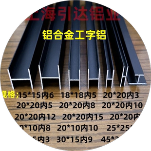 铝合金工字铝槽H型槽黑色烤漆双面U槽木板卡槽玻璃包边条拼接卡条