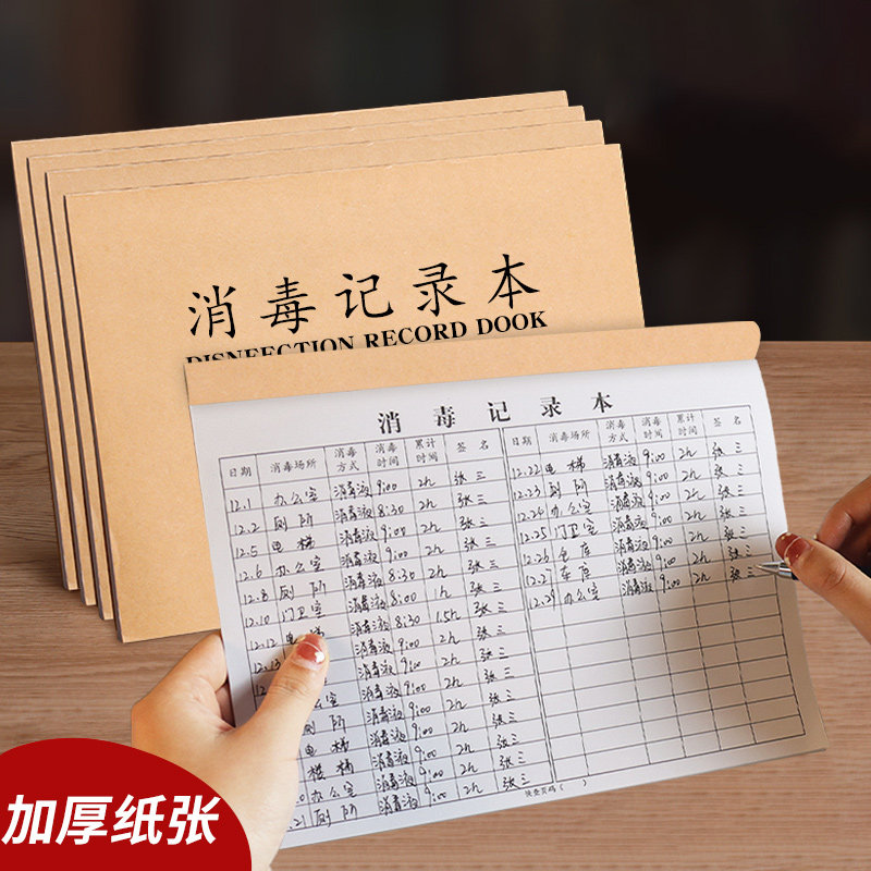 消毒记录本疫情防控登记本通用防疫用品紫外线灯消毒记录表B餐具消杀记录卡医表格簿诊所人员登记册公共场所