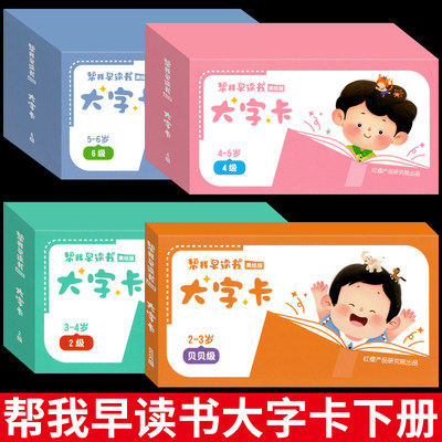 红缨教育帮我早读书美绘版大字卡